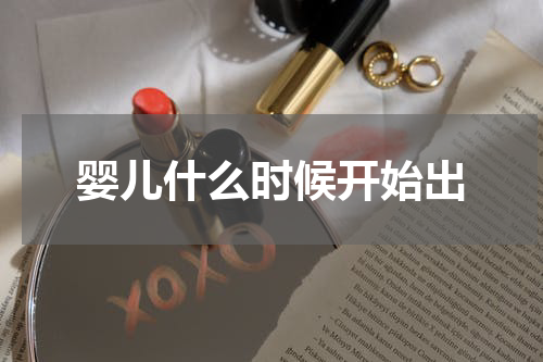 婴儿什么时候开始出