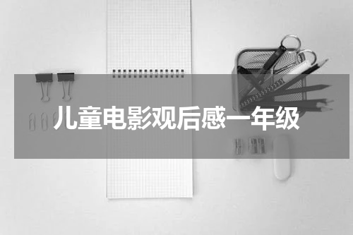 儿童电影观后感一年级