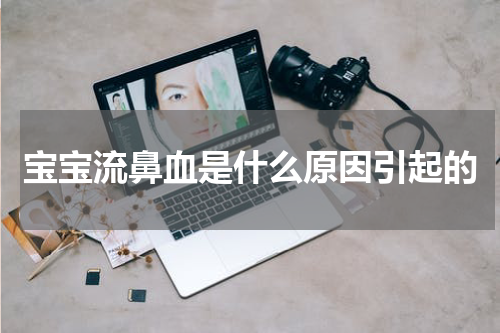 宝宝流鼻血是什么原因引起的