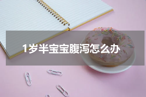 1岁半宝宝腹泻怎么办