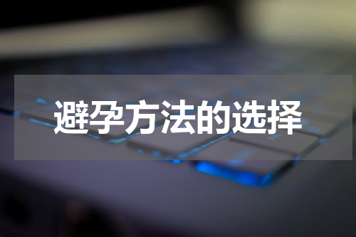 避孕方法的选择