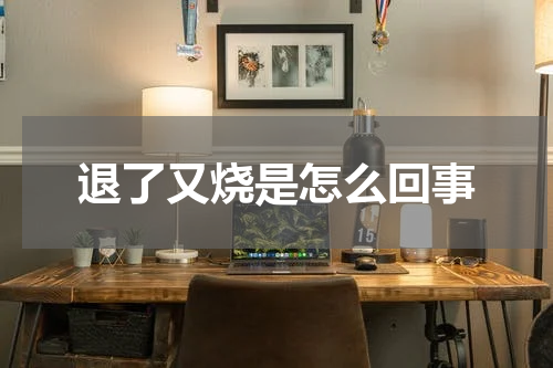 退了又烧是怎么回事