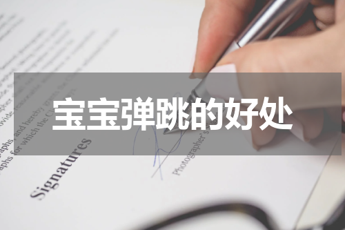 宝宝弹跳的好处
