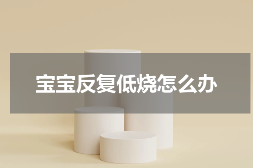 宝宝反复低烧怎么办