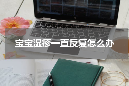 宝宝湿疹一直反复怎么办