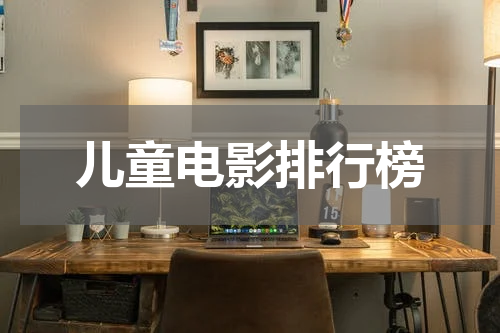 儿童电影排行榜