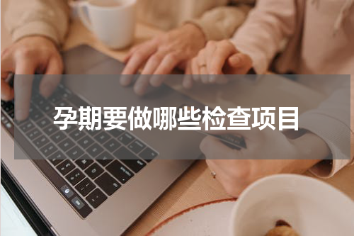 孕期要做哪些检查项目