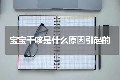 宝宝干咳是什么原因引起的