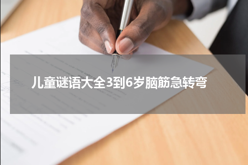 儿童谜语大全3到6岁脑筋急转弯