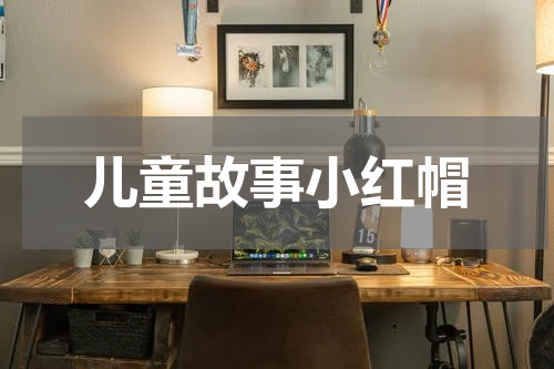 儿童故事小红帽