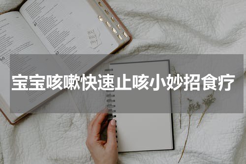 宝宝咳嗽快速止咳小妙招食疗