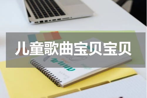 儿童歌曲宝贝宝贝
