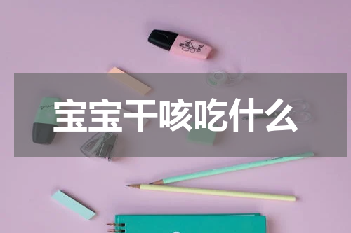 宝宝干咳吃什么