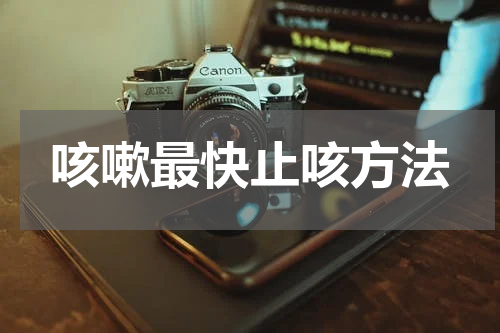 咳嗽最快止咳方法
