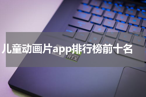 儿童动画片app排行榜前十名