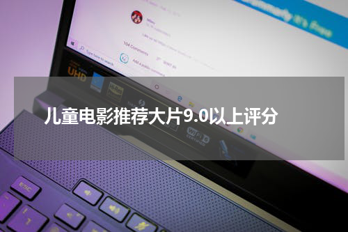 儿童电影推荐大片9.0以上评分
