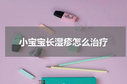 小宝宝长湿疹怎么治疗