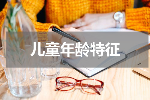 儿童年龄特征