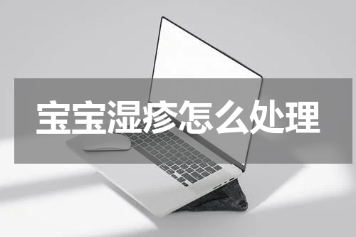 宝宝湿疹怎么处理