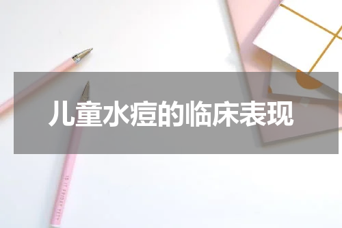 儿童水痘的临床表现