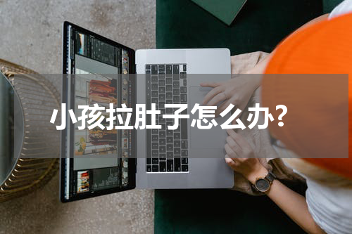 小孩拉肚子怎么办?