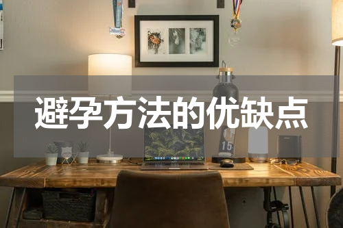 避孕方法的优缺点