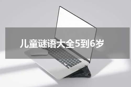 儿童谜语大全5到6岁