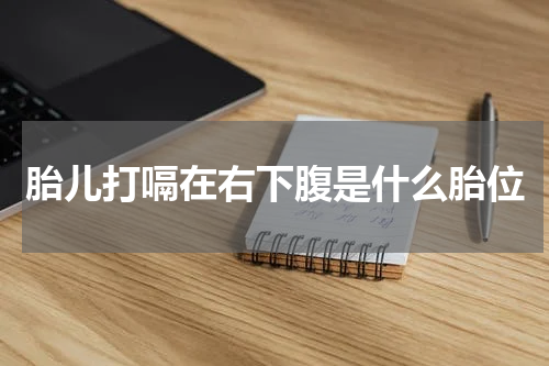 胎儿打嗝在右下腹是什么胎位