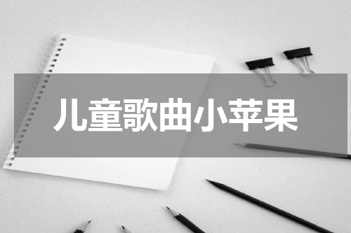 儿童歌曲小苹果