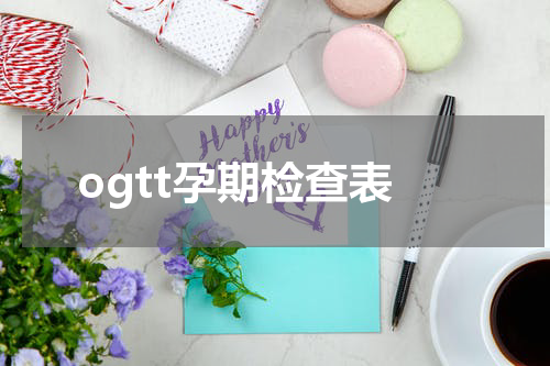 ogtt孕期检查表