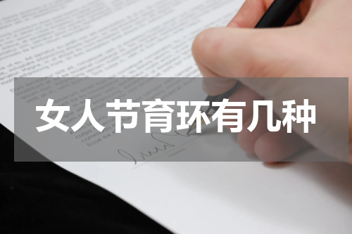 女人节育环有几种