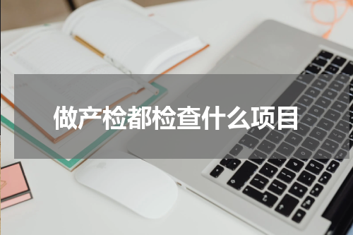 做产检都检查什么项目