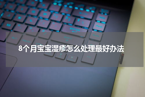 8个月宝宝湿疹怎么处理最好办法