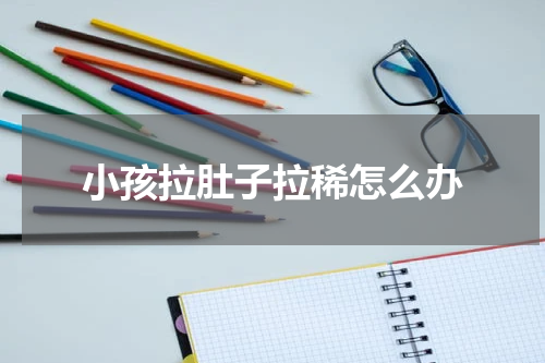 小孩拉肚子拉稀怎么办