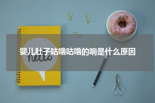 婴儿肚子咕噜咕噜的响是什么原因