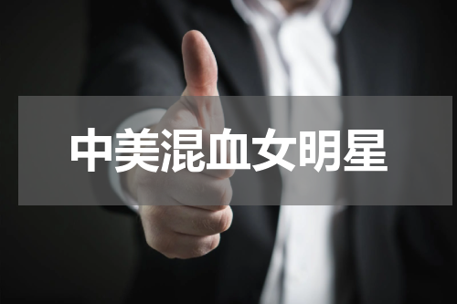 中美混血女明星
