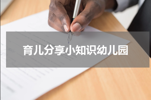 育儿分享小知识幼儿园