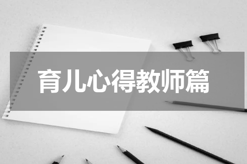 育儿心得教师篇