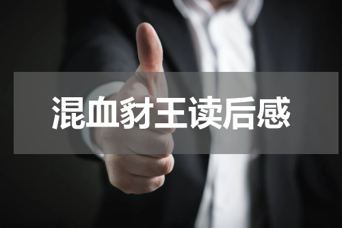 混血豺王读后感
