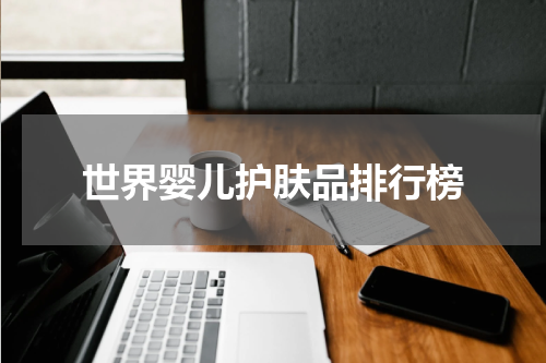 世界婴儿护肤品排行榜