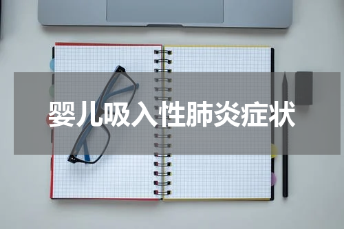 婴儿吸入性肺炎症状
