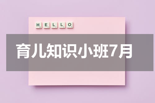 育儿知识小班7月