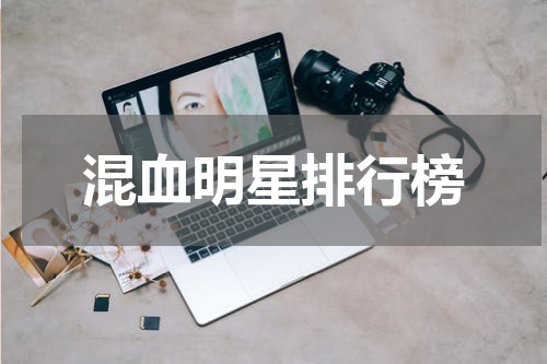 混血明星排行榜