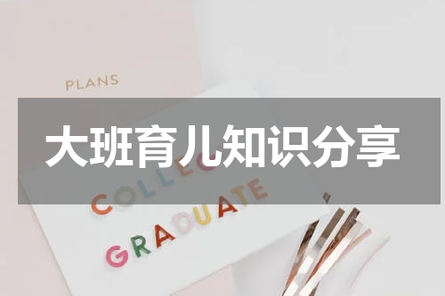 大班育儿知识分享
