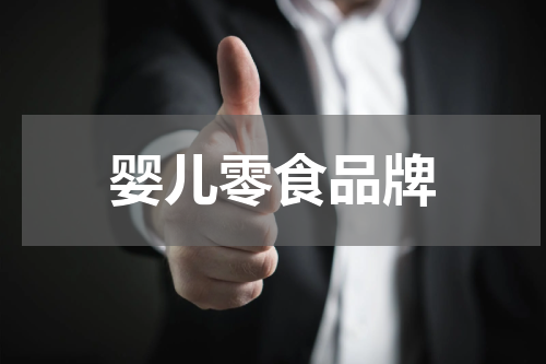 婴儿零食品牌