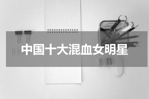 中国十大混血女明星