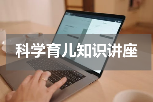 科学育儿知识讲座