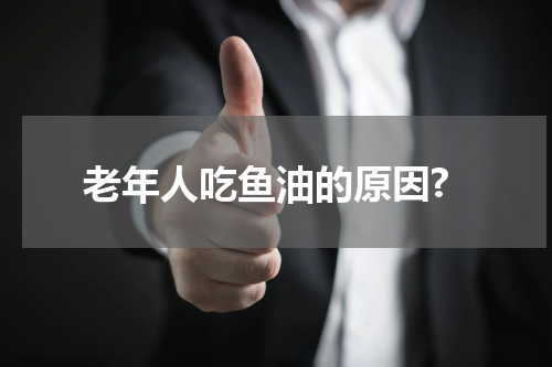 老年人吃鱼油的原因?