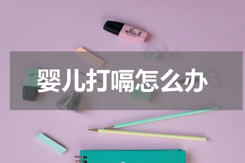 婴儿打嗝怎么办