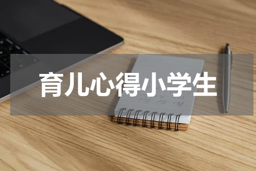 育儿心得小学生